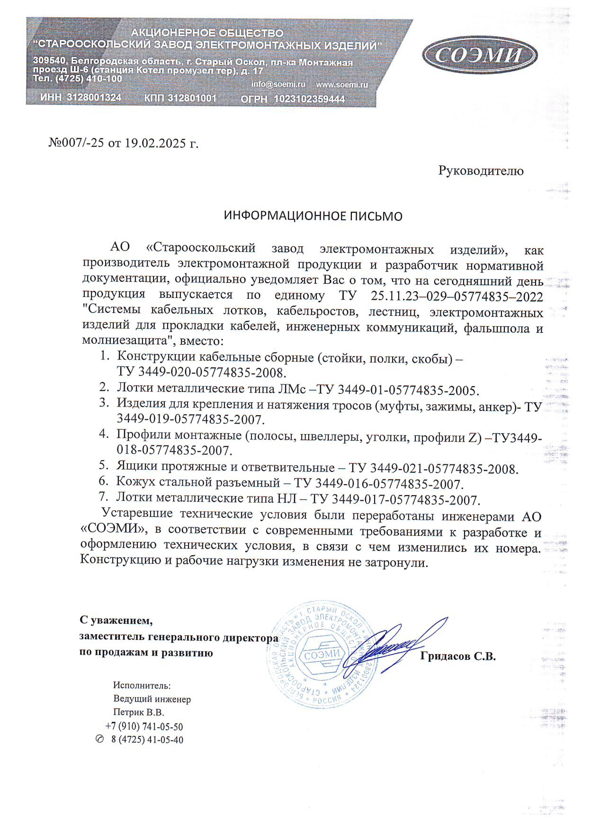 Информационное письмо о единых ТУ на ЭМИ